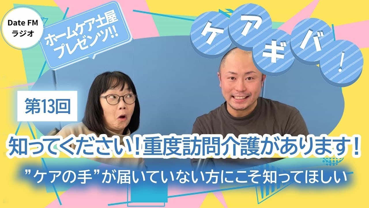 第13回【重度訪問介護サービスケアが必要な人の声に応える為には、一緒に働いて下さる仲間達の力が必要です。】ホームケア土屋プレゼンツ『ケアギバ！』