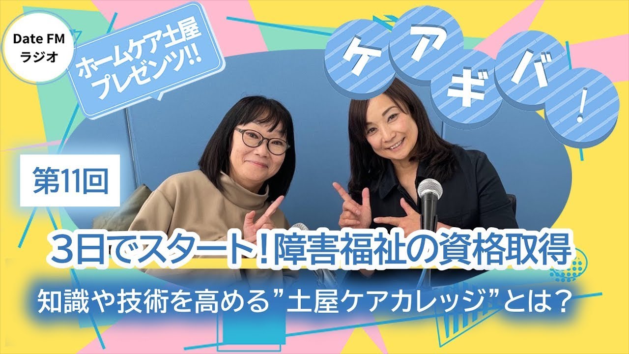 第11回    ホームケア土屋プレゼンツ『ケアギバ！』土屋ケアカレッジ東北から