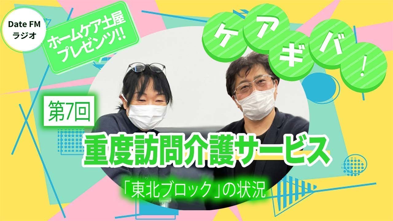 第７回   ホームケア土屋プレゼンツ『ケアギバ！』重度訪問介護サービスについて