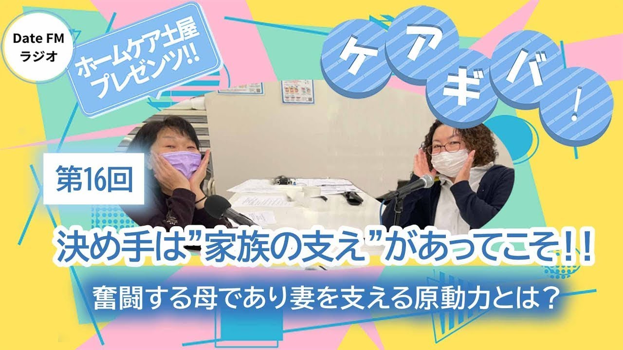 第16回   ホームケア土屋プレゼンツ『ケアギバ！』【決め手は家族の支えがあってこそ】