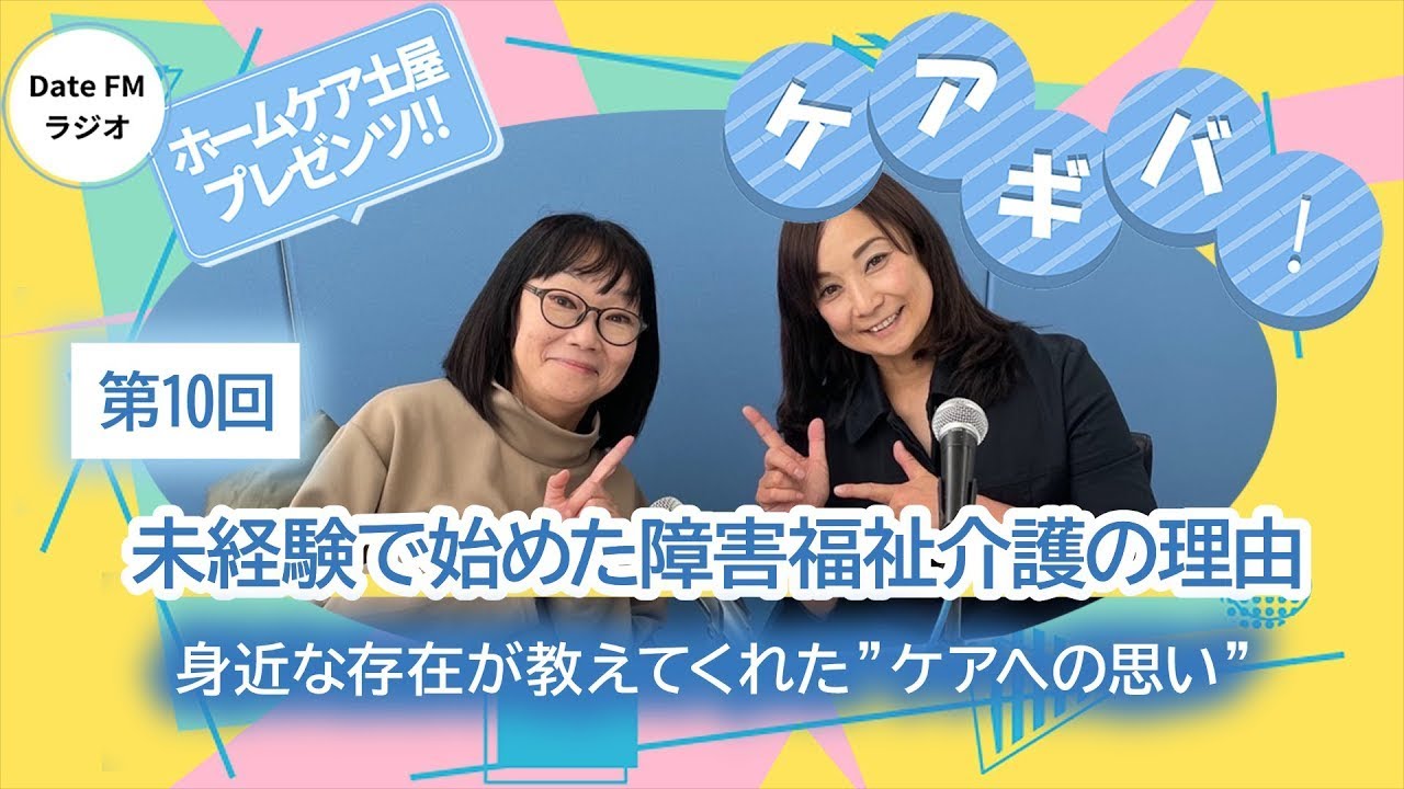 第10回【「重度訪問介護サービス」身近な存在が教えてくれたケアへの思い】ホームケア土屋プレゼンツ『ケアギバ！』