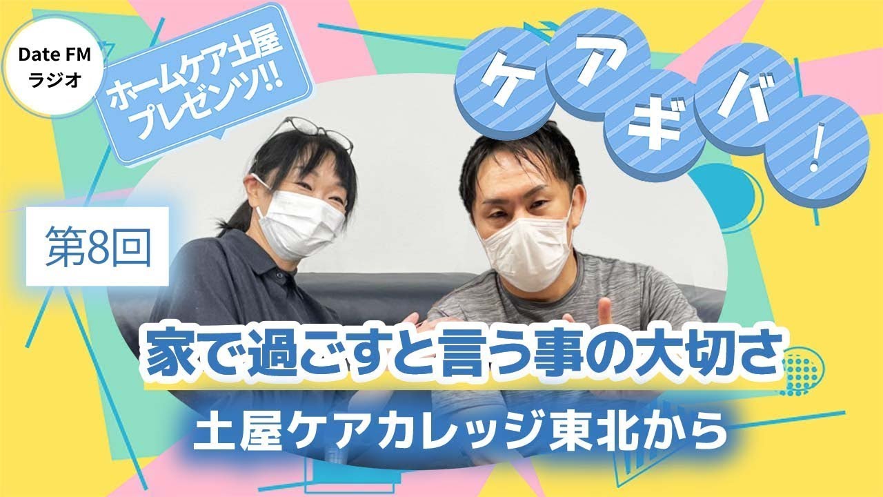 第８回【「重度訪問介護サービス」家で過ごすと言う事の大切さ】ホームケア土屋プレゼンツ『ケアギバ！』