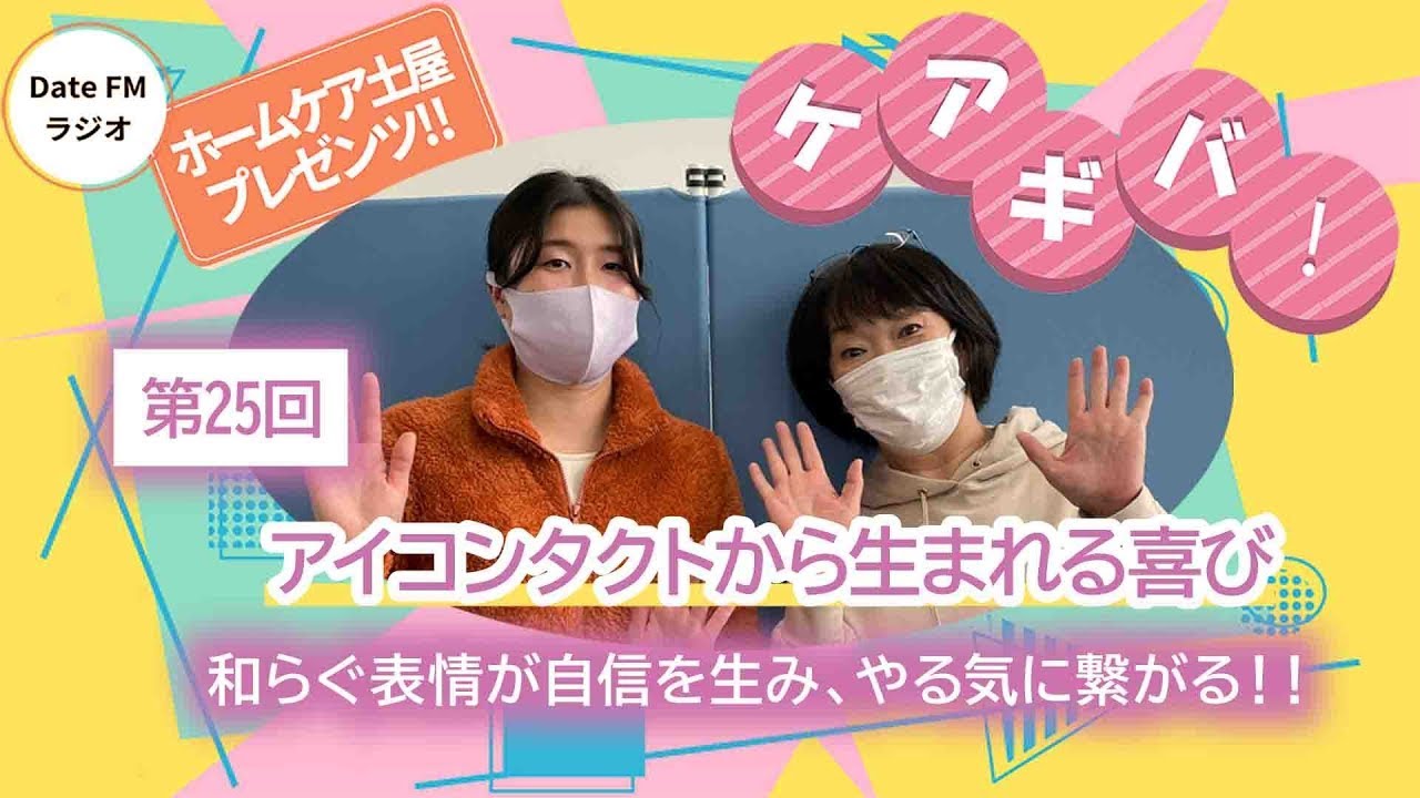 第25回 ホームケア土屋プレゼンツ『ケアギバ！』【アイコンタクトから生まれる喜び】