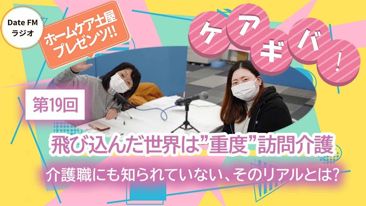 第19回   ホームケア土屋プレゼンツ『ケアギバ！』【介護職にも知られていない、そのリアルとは】