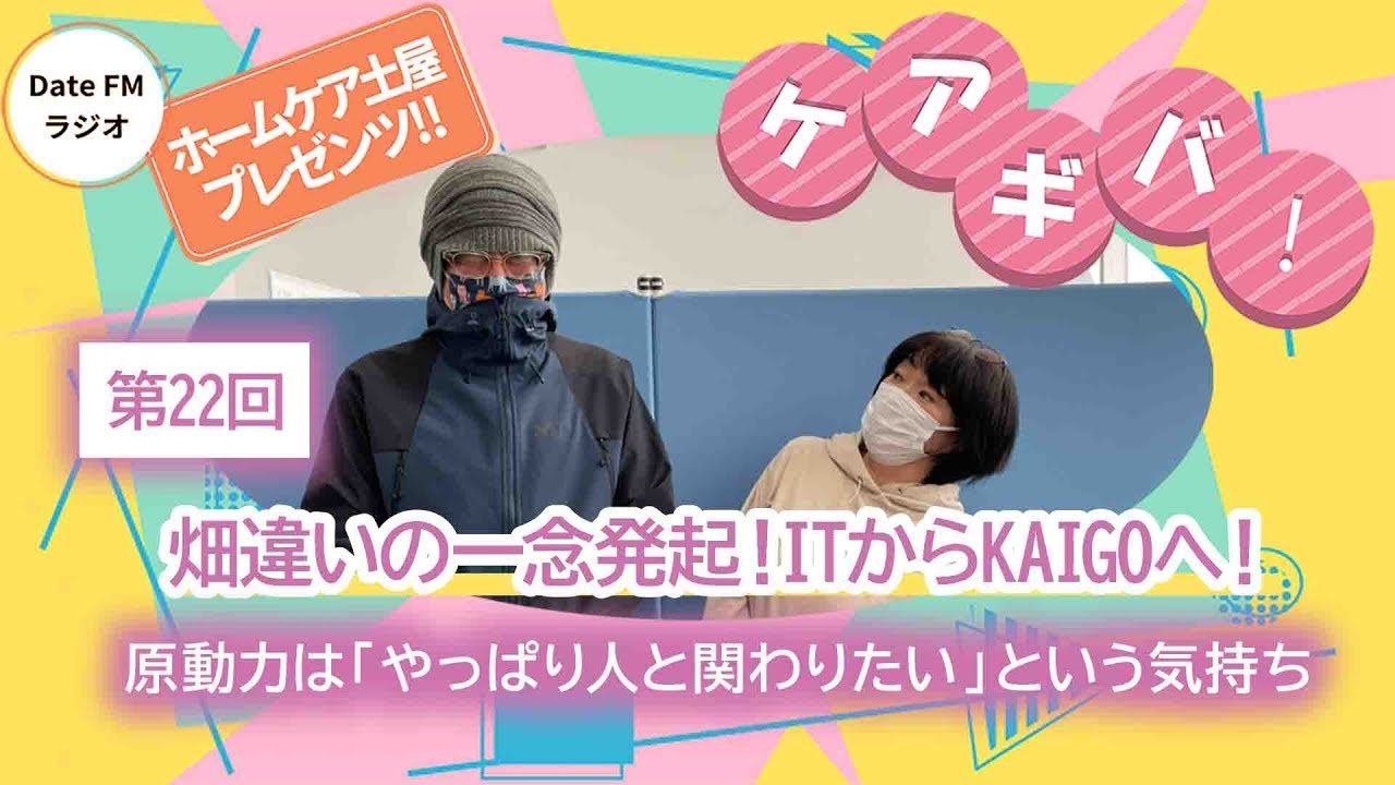 第22回   ホームケア土屋プレゼンツ『ケアギバ！』【畑違いの一念発起！ITからKAIGOへ】