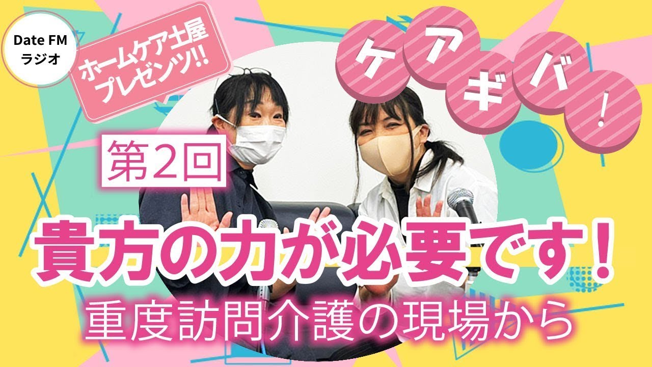 第2回ホームケア土屋プレゼンツ『ケアギバ！』重度訪問介護の現場から