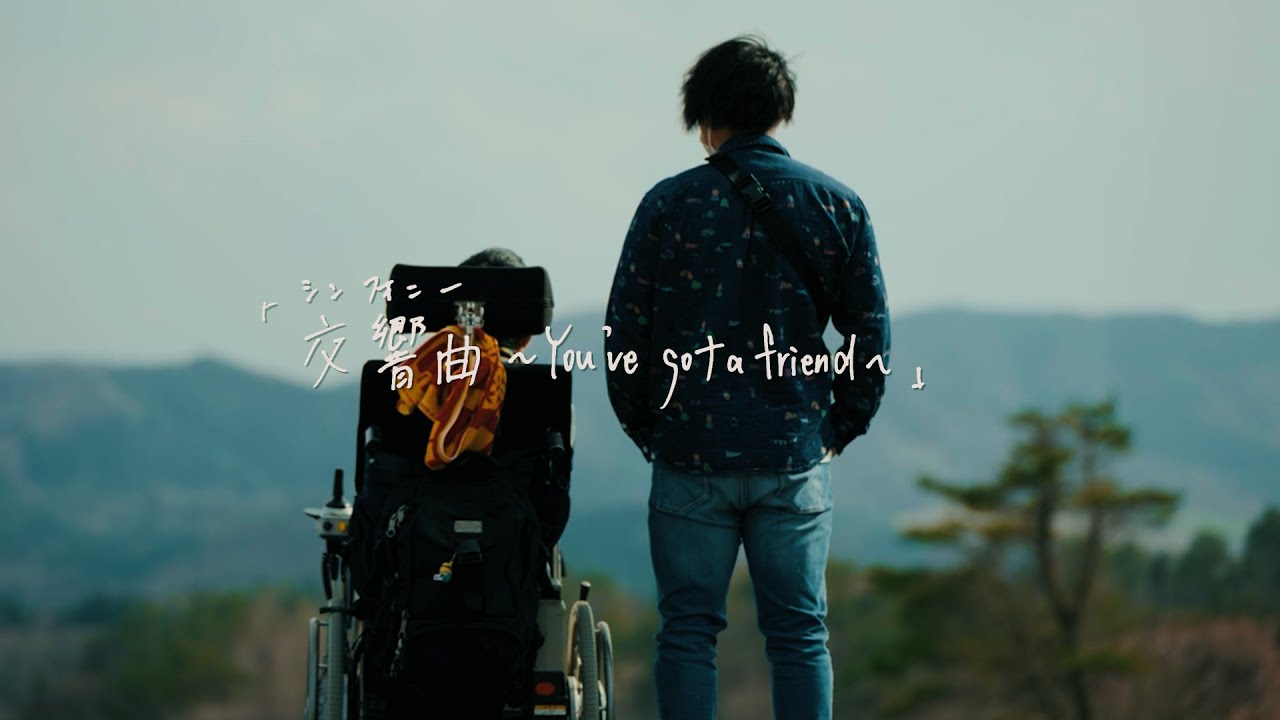 社歌・ホームケア土屋イメージソング「交響曲〜You’ve got a friend〜」