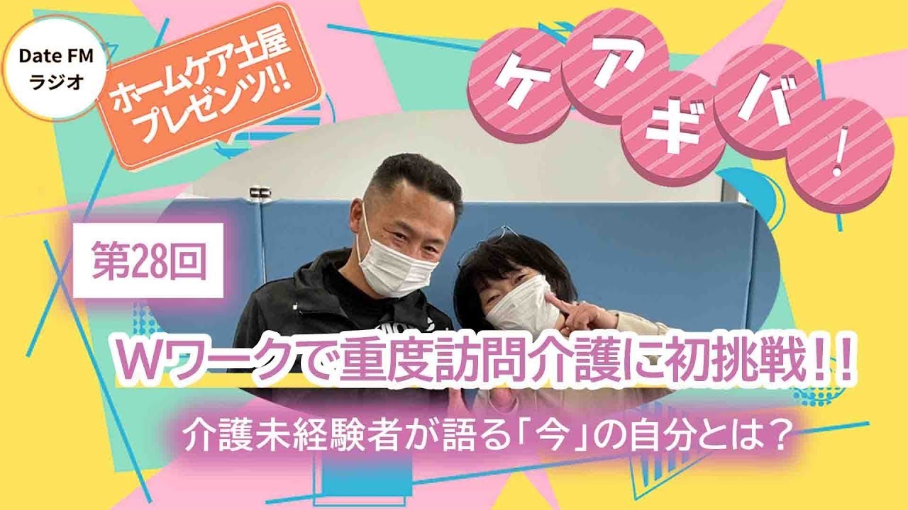 第28回　ホームケア土屋プレゼンツ『ケアギバ！』【Wワークで重度訪問介護に初挑戦！】