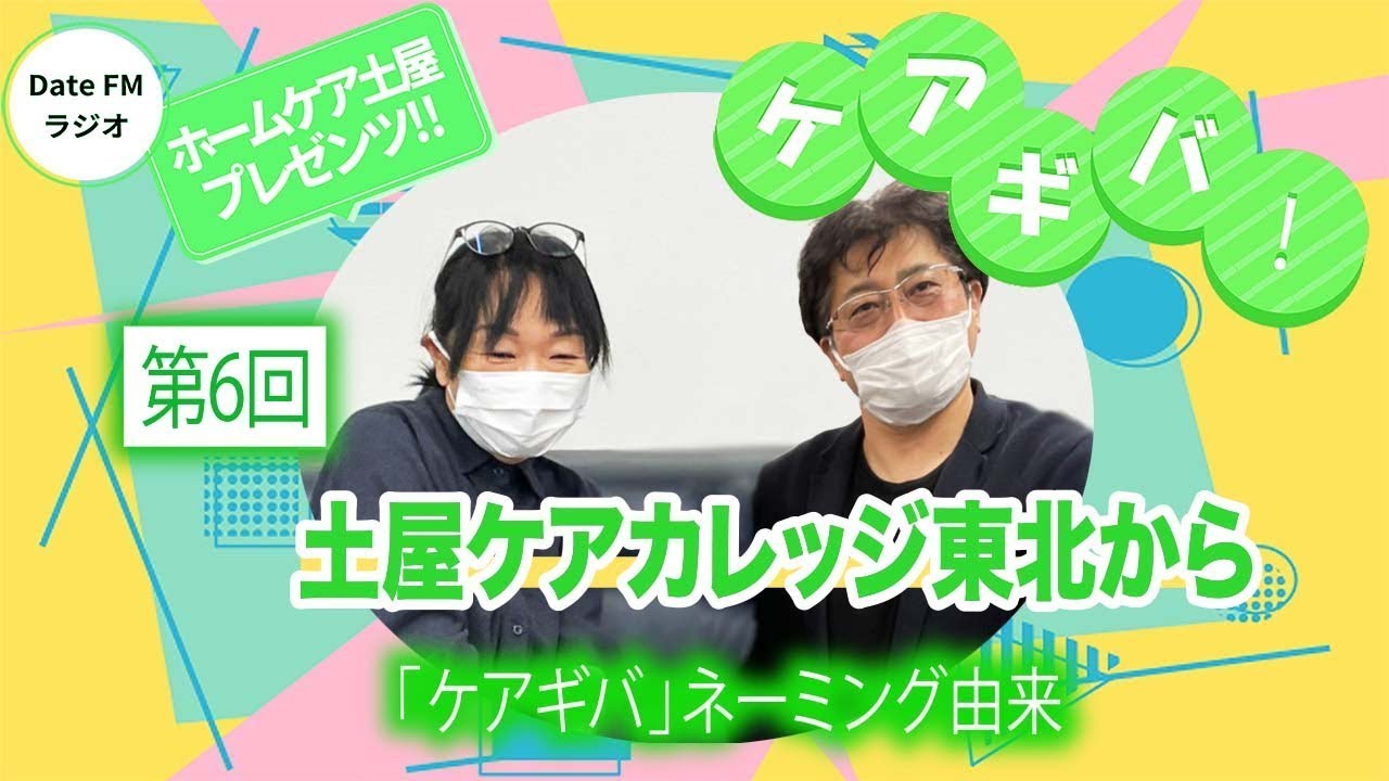 第６回  ホームケア土屋プレゼンツ『ケアギバ！』土屋ケアカレッジ東北から放送
