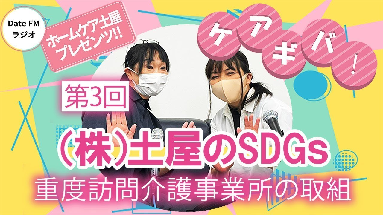 第3回　ホームケア土屋プレゼンツ『ケアギバ！』（株）土屋のSDGs