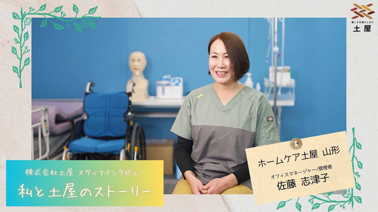 【土屋グループ】スタッフインタビュー『私と土屋のストーリー』ホームケア土屋 山形 オフィスマネージャー