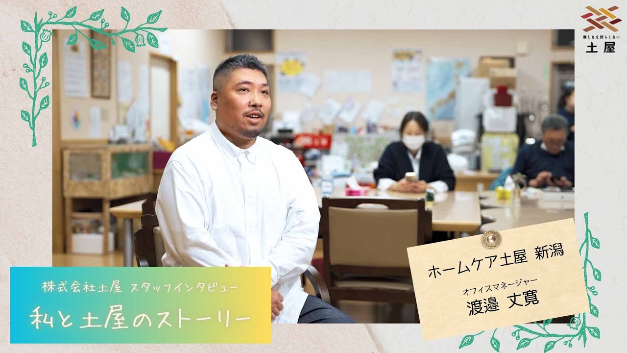 土屋グループ】スタッフインタビュー『私と土屋のストーリー』ホームケア土屋 新潟 管理者