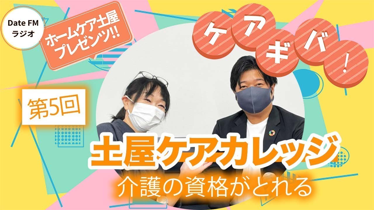 第５回    ホームケア土屋プレゼンツ『ケアギバ！』介護の資格がとれる、土屋ケアカレッジのご紹介