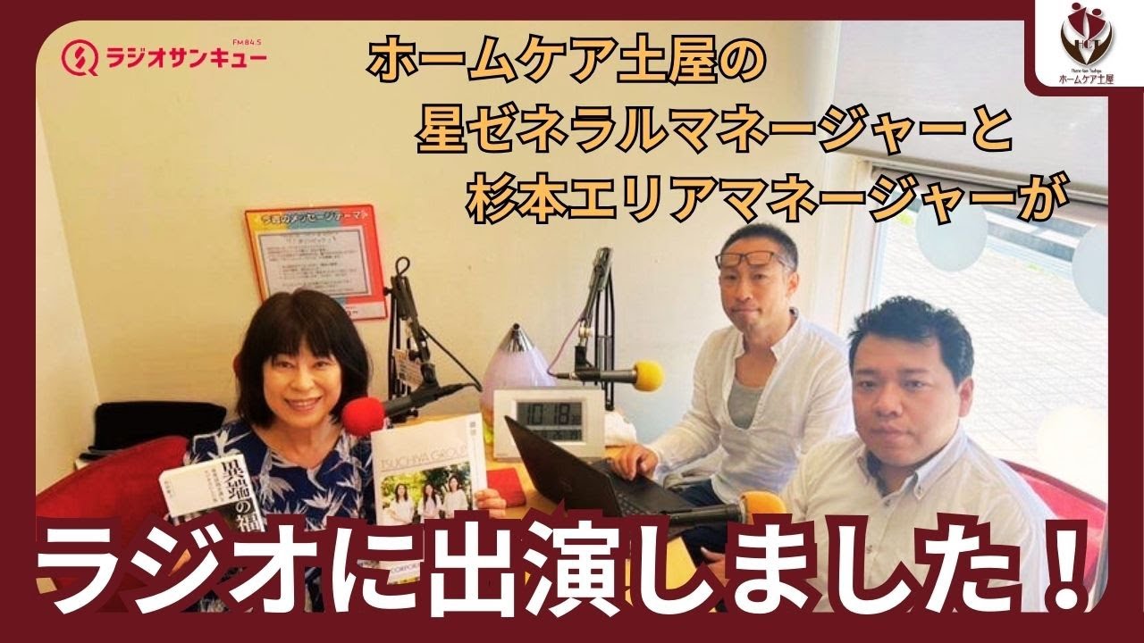 FM84.5ラジオサンキュー『ともみとともに』に出演しました！