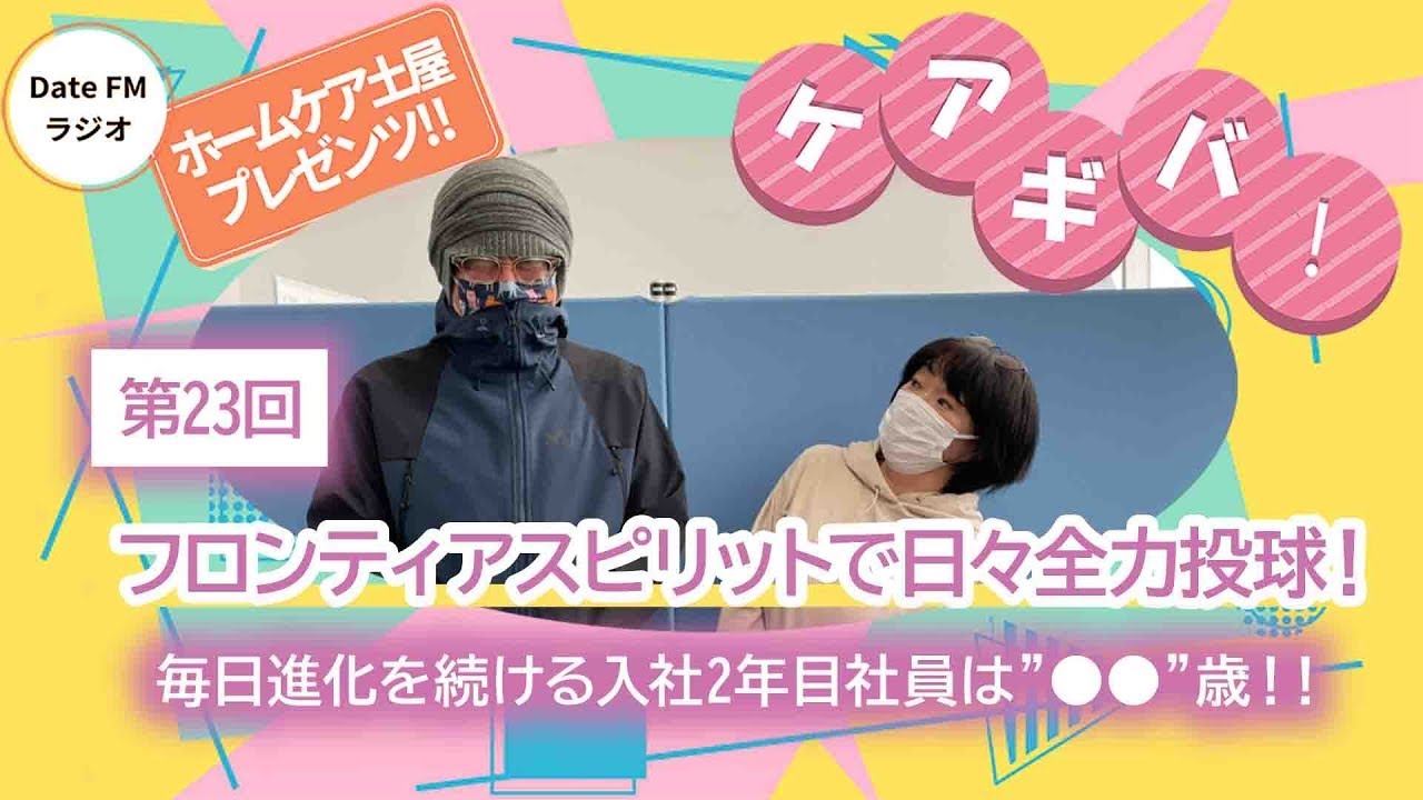 第23回　ホームケア土屋プレゼンツ『ケアギバ！』【フロンティアスピリットで日々全力投球！】