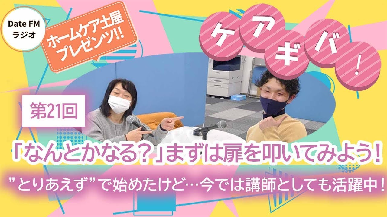 第21回   ホームケア土屋プレゼンツ『ケアギバ！』【なんとかなる！！まずは扉を叩いてみよう】