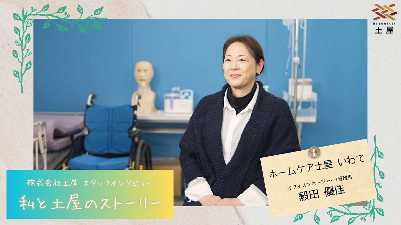 【土屋グループ】スタッフインタビュー『私と土屋のストーリー』ホームケア土屋 いわて オフィスマネージャー