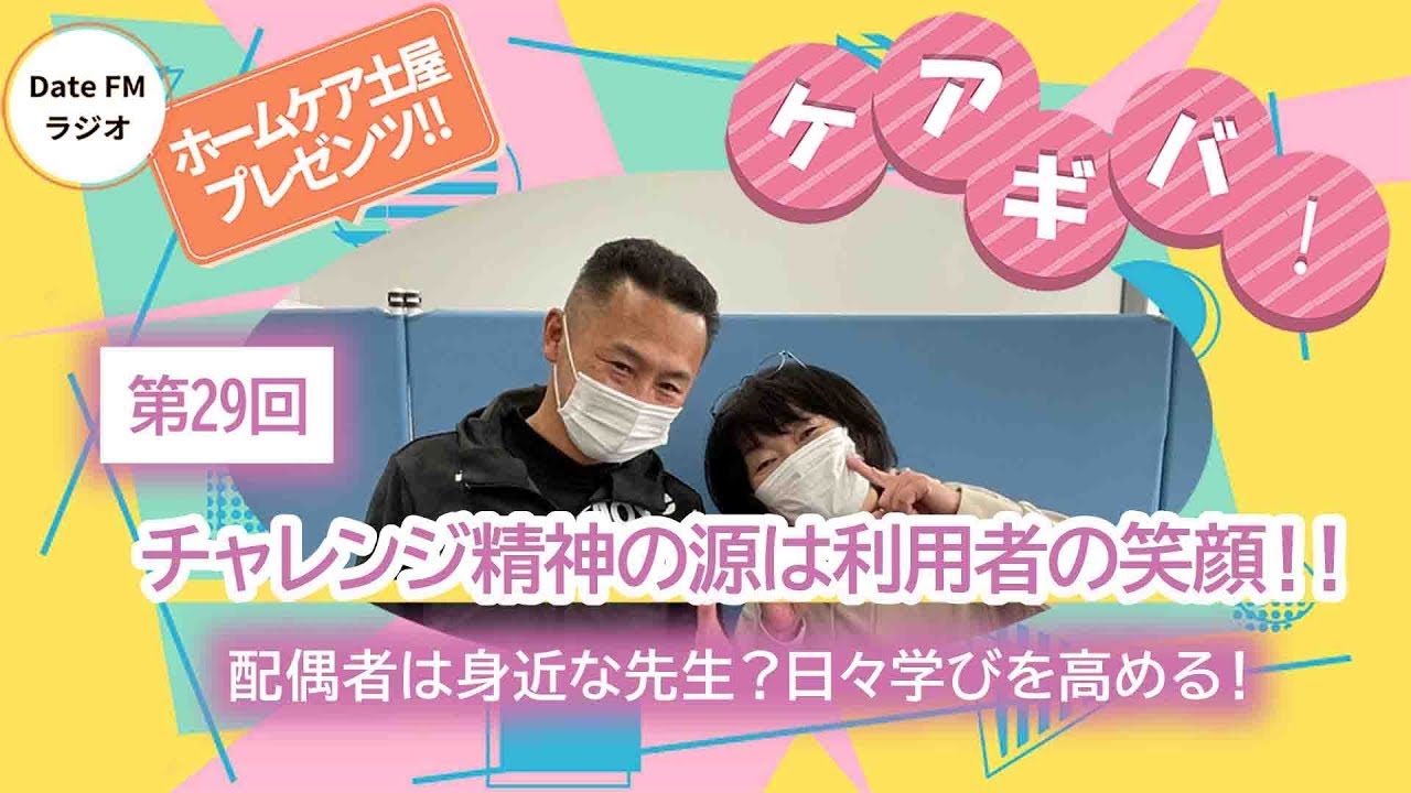 第29回　ホームケア土屋プレゼンツ『ケアギバ！』【チャレンジ精神の源は利用者の笑顔】