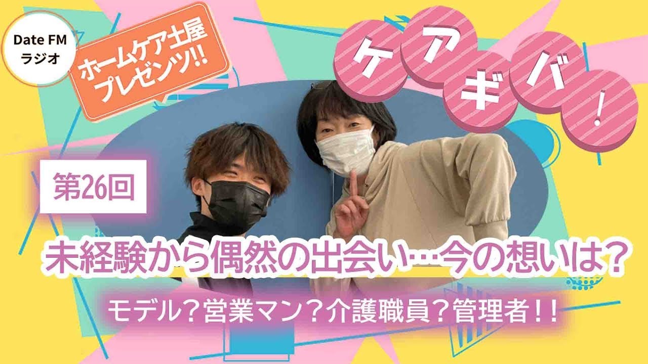 第26回　ホームケア土屋プレゼンツ『ケアギバ！』【未経験から偶然の出会い…今の想いは？】