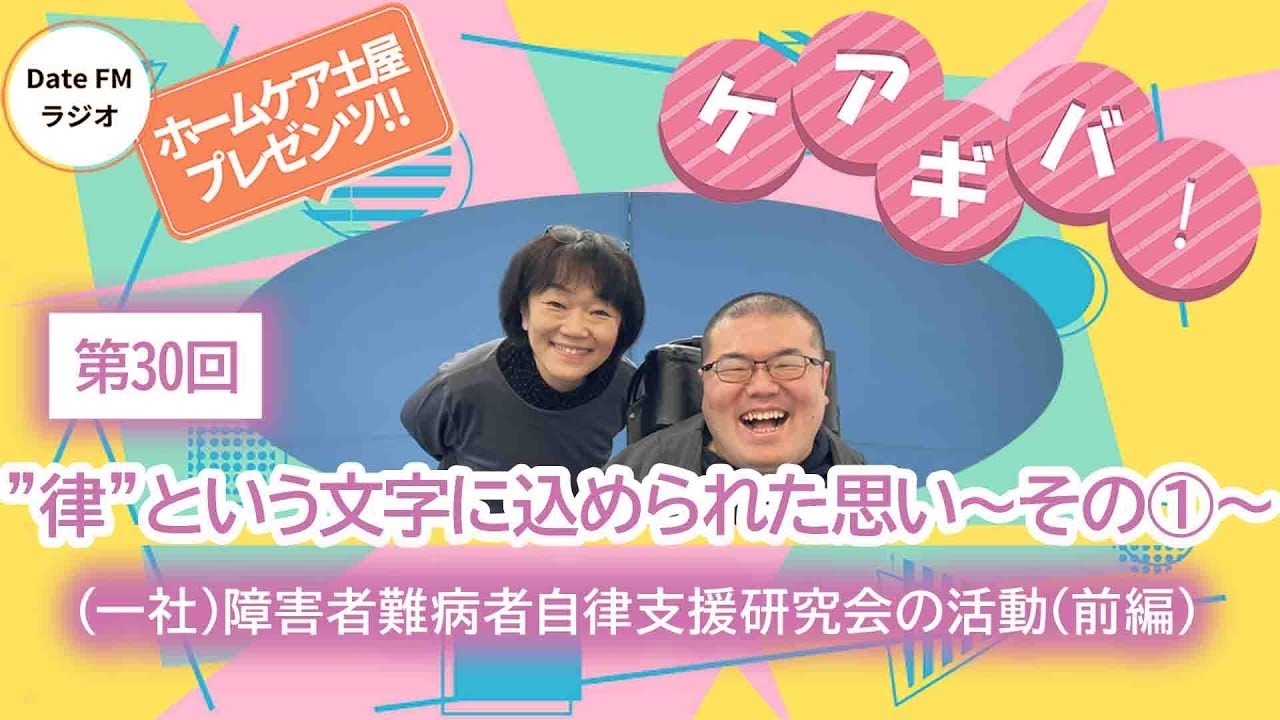 第30回　ホームケア土屋プレゼンツ『ケアギバ！』【“律”という文字に込められた思い～その①～】