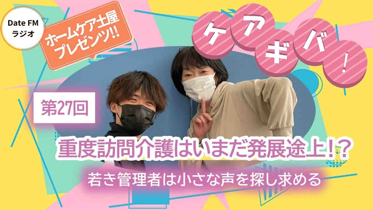 第27回   ホームケア土屋プレゼンツ『ケアギバ！』【重度訪問介護はいまだ発展途上！？】