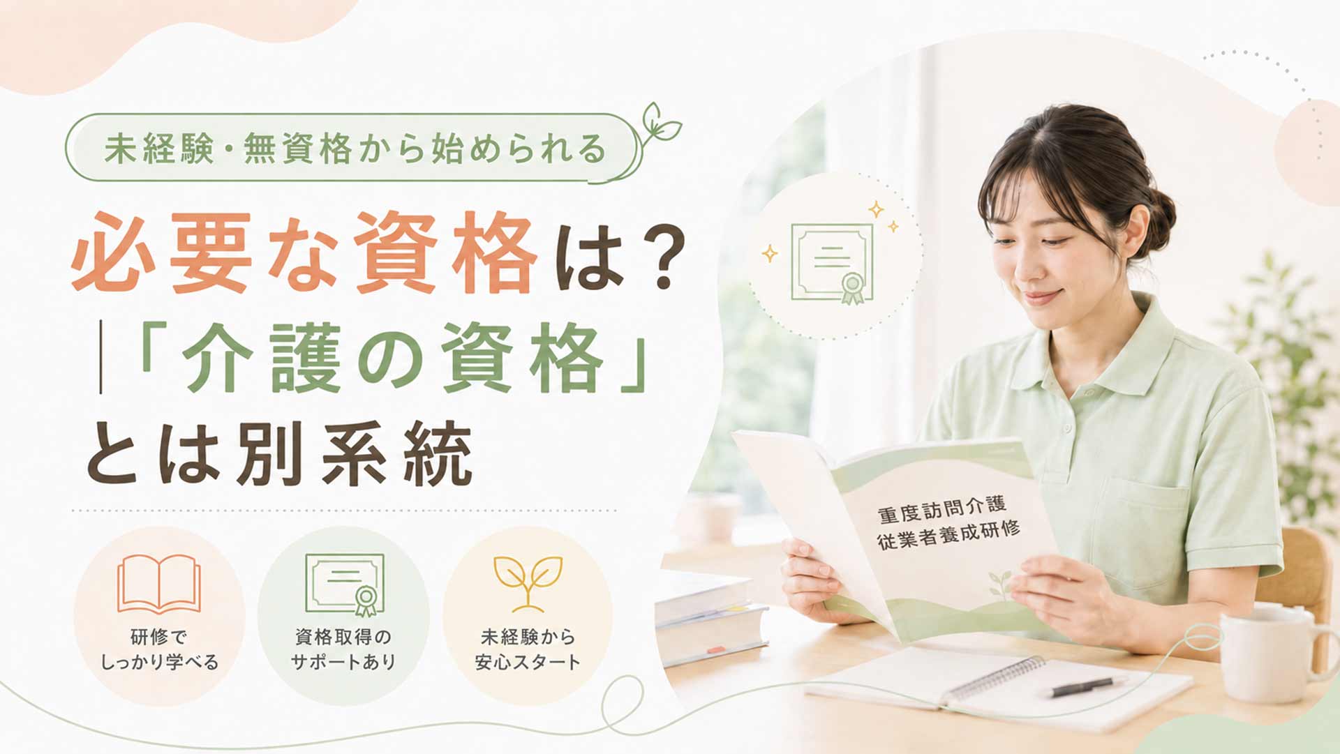 介護の資格と障がい福祉の資格は別系統であることを示す図