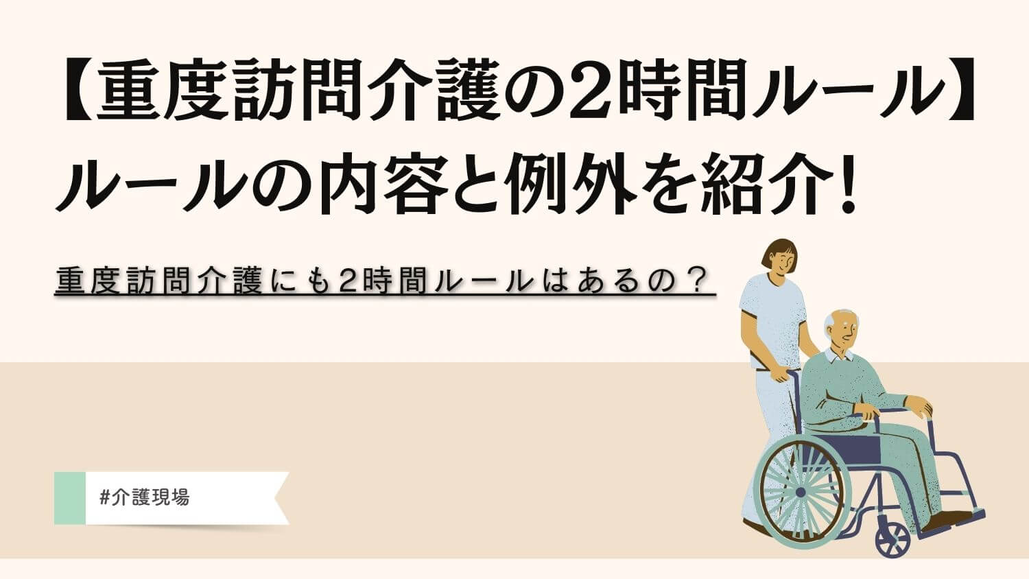 重度訪問介護にも2時間ルールはある?ルールの内容と例外 | ホームケア土屋