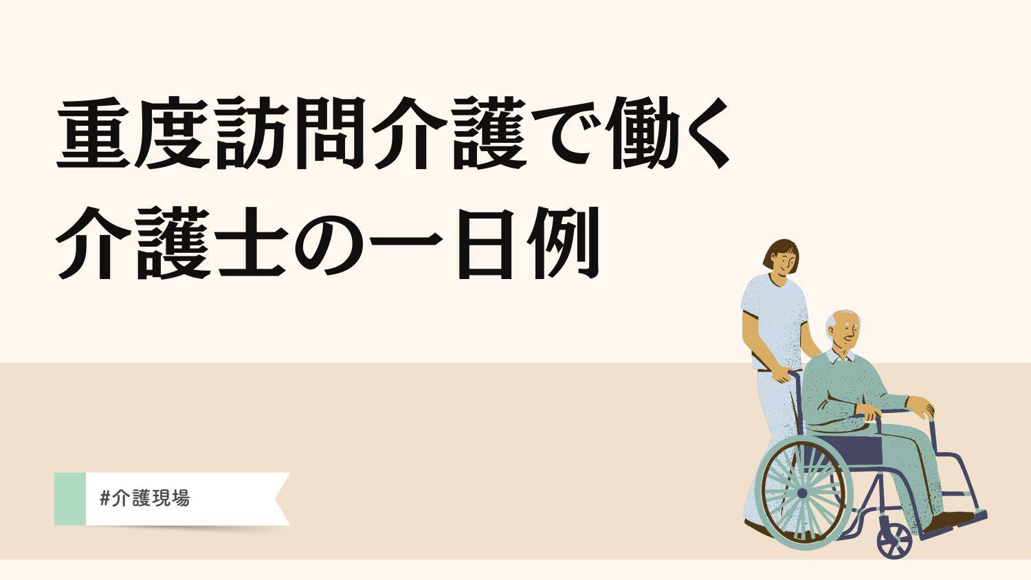 重度訪問介護で働く介護士の一日例 | ホームケア土屋