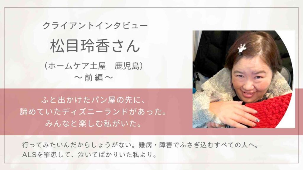 クライアントインタビュー 松目玲香さん 前編