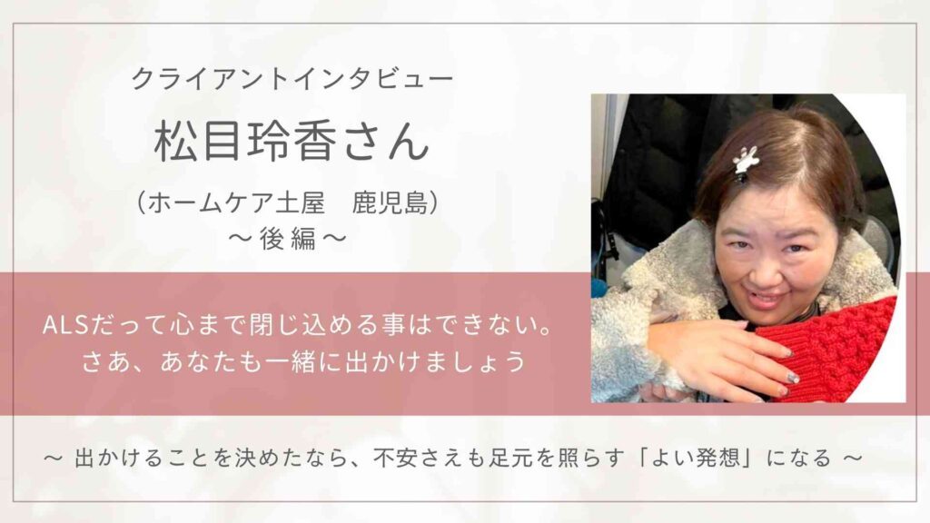 クライアントインタビュー 松目玲香さん 後編