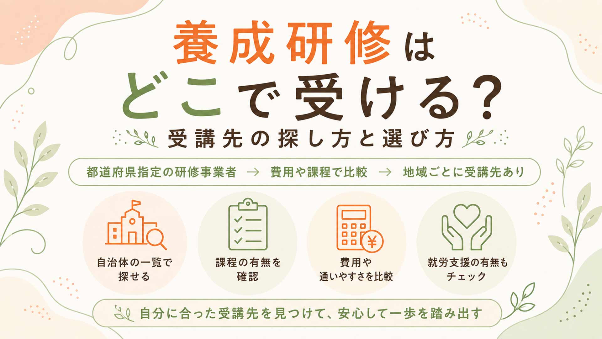 養成研修はどこで受ける？受講先の探し方と選び方